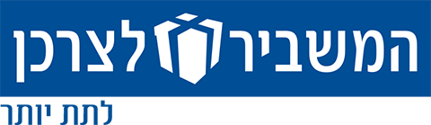 לוגו המשביר לצרכן - מלקוחות תיקו